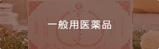 一般用医薬品