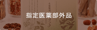 指定医薬部外品