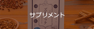 サプリメント