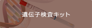 遺伝子検査キット
