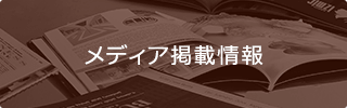 メディア掲載情報