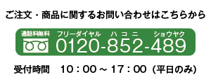 ご注文・商品に関するお問い合わせはこちらから