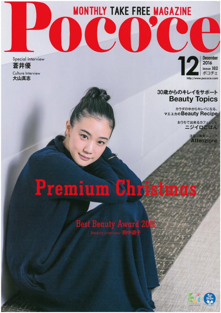 【雑誌】Poco’ce 12月号（2016年11月25日発行）に掲載されました。