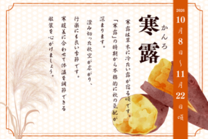 二十四節季でみる『養生便り』