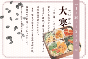 二十四節気で見る『季節の養生だより』