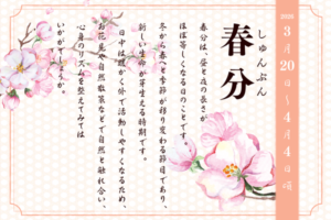 二十四節気で見る『季節の養生だより』