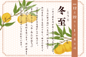 二十四節気で見る『季節の養生だより』