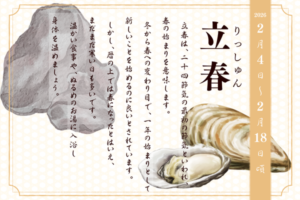 二十四節気で見る『季節の養生だより』