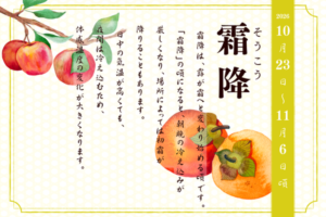 二十四節季でみる『養生便り