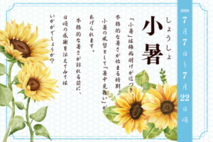 二十四節季でみる『養生便り』