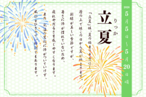 二十四節気で見る『季節の養生だより』