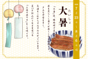 二十四節季でみる『養生便り』