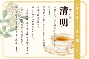 二十四節気で見る『季節の養生だより』