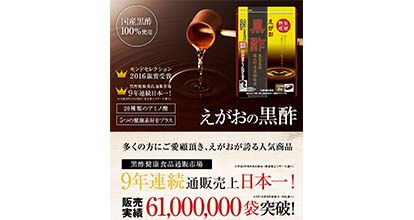 えがおの黒酢