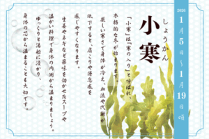 二十四節気で見る『季節の養生だより』