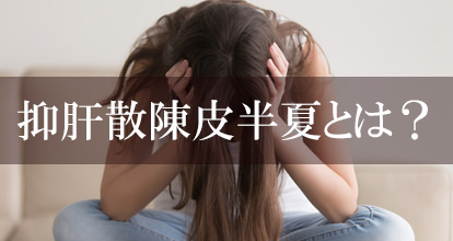 抑肝散陳皮半夏