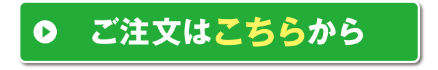 ご注文はこちらから