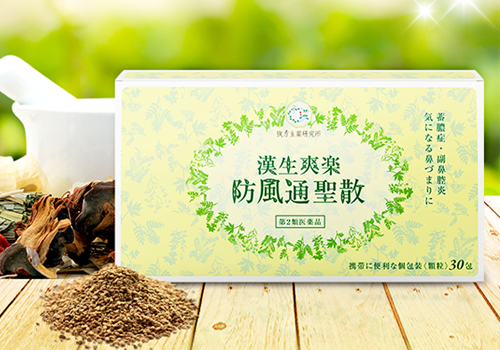 防風通聖散