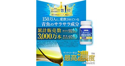 サントリーDHA・EPA
