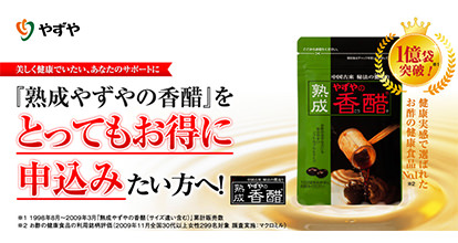 熟成やずやの香酷